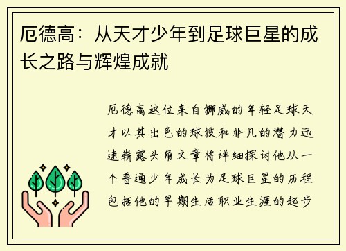 厄德高：从天才少年到足球巨星的成长之路与辉煌成就