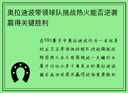 奥拉迪波带领球队挑战热火能否逆袭赢得关键胜利
