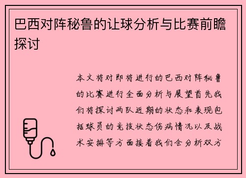 巴西对阵秘鲁的让球分析与比赛前瞻探讨