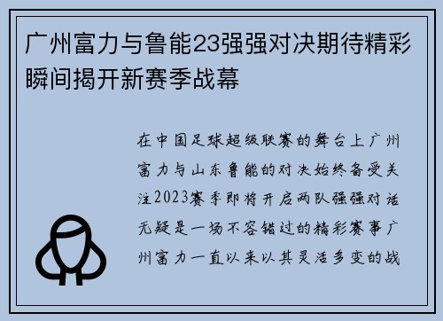 广州富力与鲁能23强强对决期待精彩瞬间揭开新赛季战幕