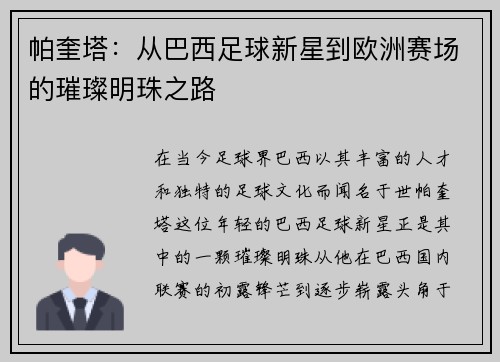 帕奎塔：从巴西足球新星到欧洲赛场的璀璨明珠之路