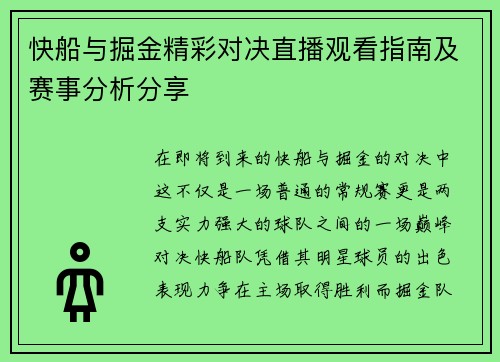 快船与掘金精彩对决直播观看指南及赛事分析分享